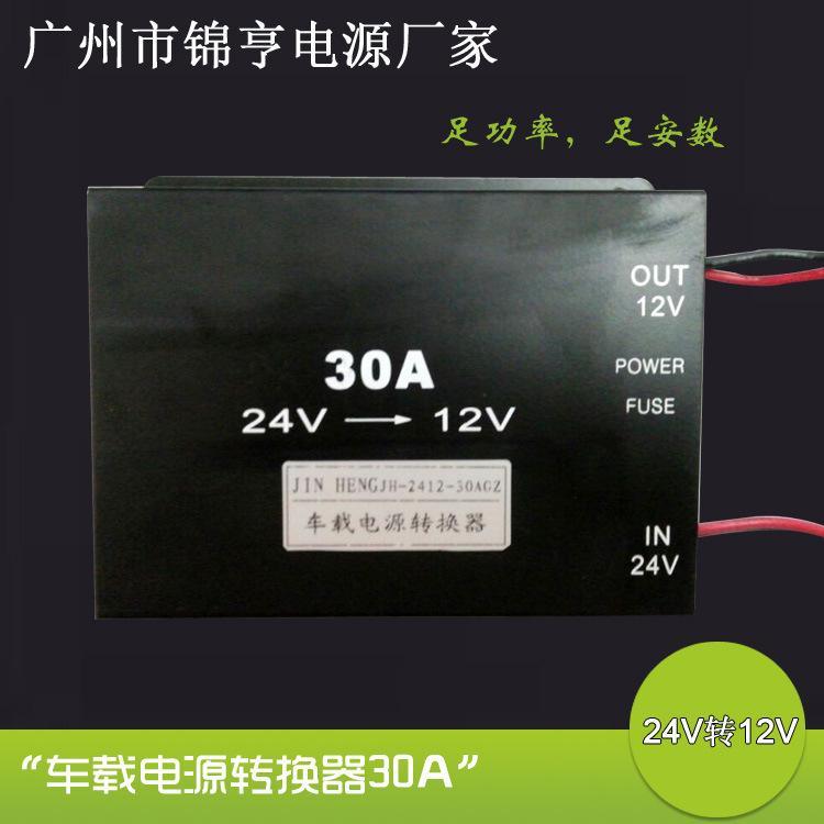 车载24V转12V30A电源转换器 足电流带记忆功能 显示器稳压电源